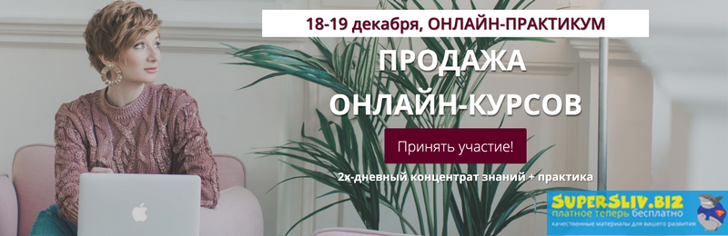 [Александра Гуреева] Онлайн-практикум _Продажа онл_0.png